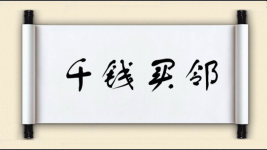 千钱买邻图片