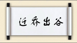 迁乔出谷图片