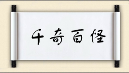 千奇百怪图片