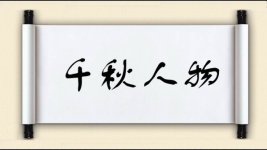 千秋人物图片