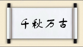 千秋万古图片