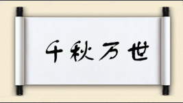 千秋万世图片