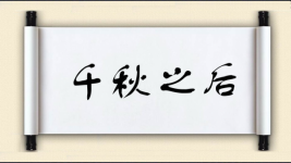 千秋之后图片