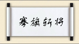 搴旗斩将图片