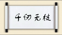 千仞无枝图片