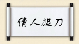 倩人捉刀图片