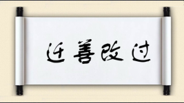 迁善改过图片