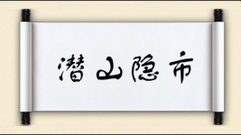 潜山隐市图片