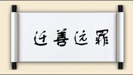 迁善远罪图片