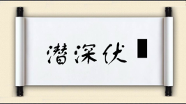 潜深伏隩图片