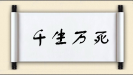 千生万死图片
