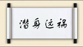潜身远祸图片
