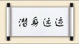 潜身远迹图片