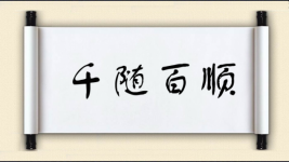 千随百顺图片