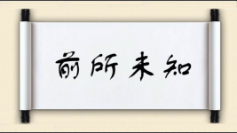 前所未知图片