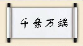 千条万端图片