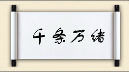 千条万绪图片