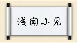 浅闻小见图片