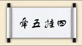 牵五挂四图片