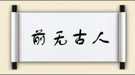 前无古人图片