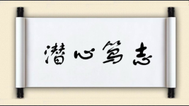 潜心笃志图片