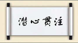 潜心贯注图片