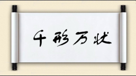 千形万状图片