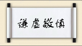 谦虚敬慎图片