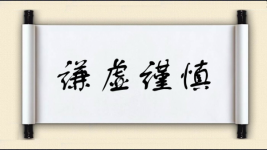 谦虚谨慎图片