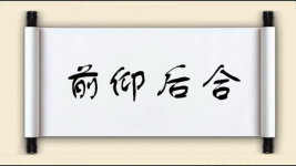 前仰后合图片