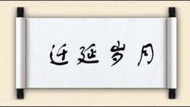 迁延岁月图片