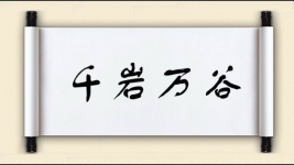 千岩万谷图片