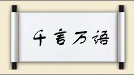 千言万语图片