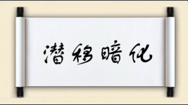 潜移暗化图片