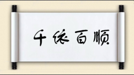 千依百顺图片