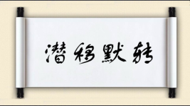 潜移默转图片
