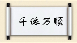 千依万顺图片