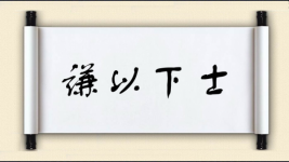 谦以下士图片