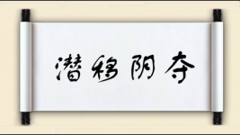 潜移阴夺图片