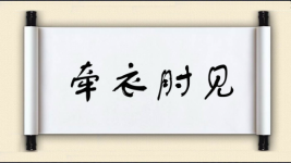 牵衣肘见图片