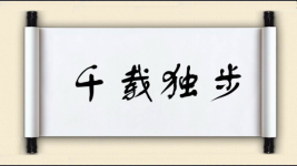 千载独步图片