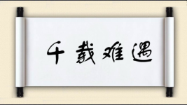千载难遇图片