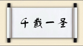 千载一圣图片
