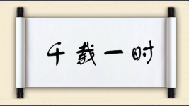 千载一时图片