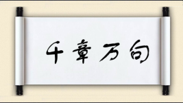 千章万句图片