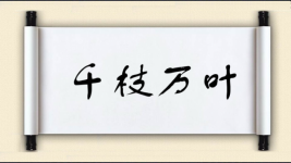 千枝万叶图片