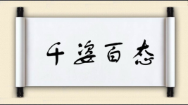 千姿百态图片