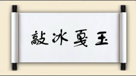 敲冰戛玉图片