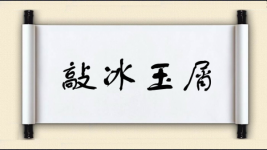 敲冰玉屑图片