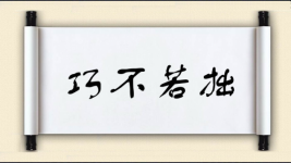 巧不若拙图片